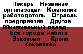 Пекарь › Название организации ­ Компания-работодатель › Отрасль предприятия ­ Другое › Минимальный оклад ­ 1 - Все города Работа » Вакансии   . Крым,Каховское